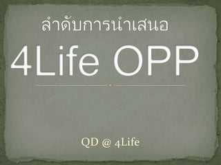 ลำดับการนำเสนอ4Life OPP แนะนำโดย สุทธิพงษ์ ภิบาลกุล QD @ 4Life 