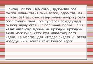 онгоц билээ. Энэ онгоц луужинтай бол
“онгоц маань хаана очих ёстой, одоо хаашаа
чиглэж байгаа, очих газар маань ямархуу байх
бол” гэхчлэн зайлшгүй тулгарах асуудлуудад
эхлээд хариу өгөх чиг баримжаа болно. Таны
хөлөг онгоцонд луужин нь ирээдүй, ирээдүйн
ажил мэргэжил, үзэж буй хичээлүүд болж
чадна. Та маргаашдаа итгэдэг биздээ ? Тэгвэл
ирээдүй чинь тантай хамт байгаа хэрэг.
 
