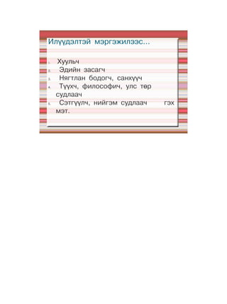 Илүүдэлтэй мэргэжилээс...

1.   Хуульч
2.    Эдийн засагч
3.    Нягтлан бодогч, санхүүч
4.    Түүхч, философич, улс төр
     судлаач
5.    Сэтгүүлч, нийгэм судлаач    гэх
     мэт.
 