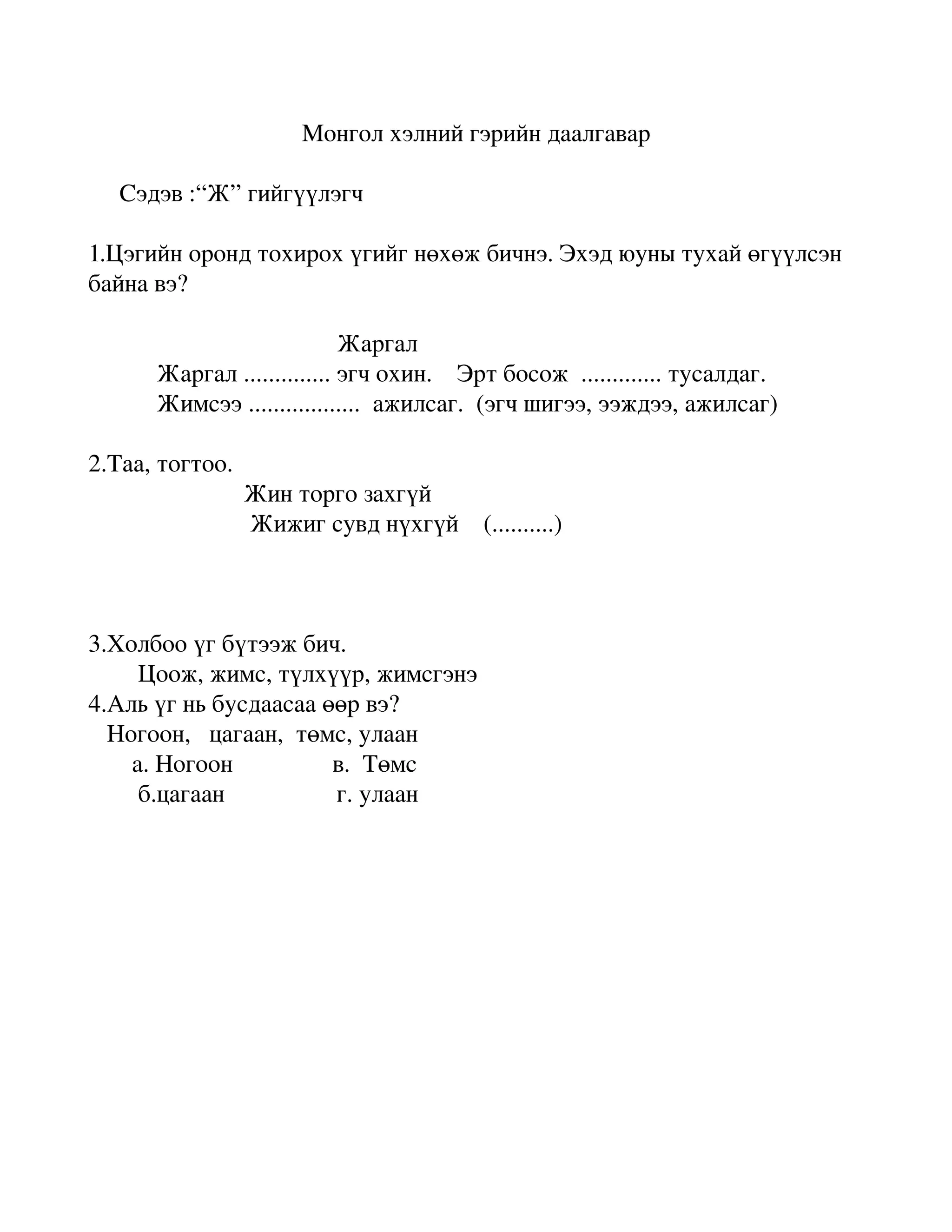 гэрийн даалгавар | PDF