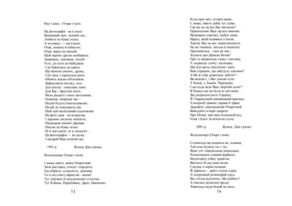 ультури цвіт, історія жив ...
ист вк      черетного                 , може, н віть з йві тут слов .
                                       як же це н все с вист ч є?
   фотогр фії - як в пісні:             рискіпливо ш зір все виміч є:
ишневий цвіт, осінній с д...           ишив ну сорочку, ш блі дзвін,
юбити не був є пізно,                    род, який піднявся із колін.
 чоловіку — шістдесят.                  в т є с н все, кореспонденте,
т к, нем ло й неб г то,                   всі ню нси, з ходи й моменти.
т к, якр з н ювілей,                    ризн йтеся, - ідея ця чия -
 об вірних друзів позбир ти,           г д ти про нил еч я?
н йомих, земляків, гостей -             ро ту вкр їнську сл ву і несл ву,
сіх, до пісні не б йдужих                подвиг х гучну і велич ву,
 не б йдужих до кр си,                   о йде крізь покоління і віки...
  о б чити уміють, друже,                м стр шно, що з будуть земляки?
 віт весь у кр пельці роси,               и ж хіб дозволите з бути? -
 бняти землю об'єктивом,               и всюди є, і с усюди чути:
  фіксув ти погляд, слід...                иєві, у ьвові, ернівцях...
 ля когось - невелике диво,            ще куди веде ш творчий шлях?
 ля с - ф нт зії політ,                     н ді ще не були ці світлини,
  ить р дості і мить н тхнення,        кі репрезентують кр їну,
 сяяння, творіння ч с –                   иврівський дивовижний кр євид
 ех й будуть бл гословенні,             імпресій дивних дерев й тр ви.
 ех й не покид ють н с.                ерз йте, невг мовний черетний,
  об цей несміливий підсніжник         ивідуйте історії секрети
   фото цвів - не відцвіт в,            ро еч я, про н ш коз цький рід.
 д рув в тендітну ніжність,             т к і йдіть з вічністю услід.
   щ дк м н шим д рув в.
 іколи не був є пізно:                   2001 р.             нн    митренко
 і в шістдесят, ні в сімдесят...
 я фотогр фія — як пісня,             олодимиру черетному
 щедрий ш осінній с д.
                                       хопиться ще вдосвіт як, пт шк ,
1991 р.              нн    митренко     й піде будити луг і ліс,
                                       миє очі тиврівським ром шк м,
олодимиру черетному                   озполошить сонний верболіз,
                                       идзіґорну сойку привіт є,
знову свято, знову черетний.           иплете їй ще один вінок
нов вист вк , етюди і портрети,        жучк із нірки почек є,
кслібриси, суч сність, д внин .         з фіксує - д йте тільки строк.
  із-під снігу п росток - весн !        хитрющий різноперий одуд
ут земляки й письменники столичні,     ід гнізд відгонить. о робить?
ут обець, еребийніс, р ч, вличко        омелюх рідкісної вроди
                                      'явиться сюди бод й н мить,
                13                                    14
 