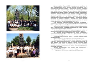 о освітян р йону черетний . . ст вився особливо ш нобливо. ін
    ч сто відвідув в школи, дитячі н вч льні з кл ди. отогр фув в учнів і
    вчителів під ч с буденних спр в т у святкові дні, допом г в створюв ти
    шкільні музеї. им створено г лерею світлин, н яких відтворено р дісні
    щирі дитячі обличчя.         рують зір своєю кр сою дівч тк -укр їночки,
    розкрив ються у хвилини творчості колективи художньої с модіяльності,
    святкув ння ершого дзвоник т сумне прощ ння зі школою випускників,
    к рн в ли т конкурси, фестив лі т спортивні зм г ння. сі з ходи були
    охоплені черетним . ., і не тільки в р йонному центрі, ле й у
    н йвідд леніших сільських н вч льних з кл д х.          ро все він створюв в
    фотоетюди, які нез б ром з’являлися в р йонній г зеті « як». ідбірк
    світлин, які містить н ше вид ння, лише м леньк ч сточк тієї великої
    кількості фотосюжетів, які він створив з роки свого життя.
             ме олодимир черетний н йбільше причетний до створення у
     иврівському ліцеї-інтерн ті музею художник        . ловського, композитор
      теценк , у    хнівці - мовозн вця линович .
            ст ннім його з хопленням було створення музею у еремошненській
    школі. бир в експон ти, створюв в фотоекспозиції н стенди, друкув в
    документи, вл сноруч виготовляв експон ти.
               портреті      нил    еч я, який з дум в под рув ти музею цієї
    школи, з лишилося зробити кільк витончених штрихів різцем. е встиг...
            ін ч стенько з ходив у р йонний відділ освіти. ов ришув в із
    методист ми, з відув ч ми. ули в нього т м і друзі дитинств , з якими він
    ділився пл н ми н м йбутнє.
            озповід в у школ х про свої зустрічі з відомими цік вими людьми,
    яких фотогр фув в.
            чителі иврівської середньої школи приг дують т кий вип док:
           « и святкув ли 140-річний ювілей школи.           просили олодимир
      черетного, б г тьох інших випускників. отом йстер довго розповід в про
    свою творчість, про н мітки н м йбутнє.             птом несподів но мовив:
    „ роб чте з довгий виступ, ле відчув ю, що перед цією удиторією
    виступ ю вост ннє".        н віщо він т ке ск з в.    ожливо, передчув в, бо
    недуг дуже дошкулял .
            ист вк     б г точислених його світлин з р з експонується у
     иврівській         - ступенів.
               иврівському ліцеї-інтерн ті створено музей . черетного.




7                                        8
 