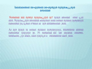 Õýðýãöýýíèéøàòëàíõàíãàãäàõ ¸ñîíÃîîç¿éíõýðэãöýýººðèéíñàéíñàéõíûòºëºº ãîî ñаéõан байхÒàíèíìýäýõõýðýãцýýÕ¿íèé ºñºííýìýãäýæáàéäàãõ¿ñýëòýì¿¿ëëýýõàíãàõûíòóëäìýäëýãýçýìøèõªºðèéãºº õºãæ¿¿ëýõõýðýãöýýººðèéíàâúÿàñ, чàäâàð, чàäàìæàààøèãëàõ, õºãæ¿¿лýõèéãчàðìàéõÕ¿íäë¿¿ëýõáóþóíýðõ¿íäòэé áàéõõýðýãöýýººðèéãºº òºãºëäºðæ¿¿ëýõÕàéðëóóëàõáóþóõàìààòàéáàéõõýðýãцýýÃýðá¿ë, íàéçíºõºäòýéáàéõÀþóëã¿éáàéõõýðýãöýýÀþóëçàíàëààñçàéëñõèéõ, õàмãààëàëòûãõ¿ñýõÔèçèîëîãèéíõýðýãöýýÓíòàõ, èäýõ, óóõ, …….. 