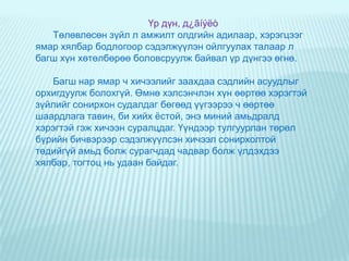 Ñóðàëöàã÷äûíñîíèðõëûíäàâóóáàéäëûãòýìäýãëýõØèíýç¿éëñóðàõóéíü ¿ðãýëæ ºìíºõìýäëýãäýýðáàéãóóëàãääàãáàøèíýñýäýâíüñóðàëöàã÷äûíñîíèðõîëäíèéöñýíáàéõ ¸ñòîé. Øèíýñýäâèéíòóõàéñóðàëöàã÷äûíñîíèó÷ çàíãñýðãýýõèéíòóëäñîíèðõîëòîéáè÷âýðøèíýëýãç¿éëèéãõýðýãëýõõýðýãòýé.   
