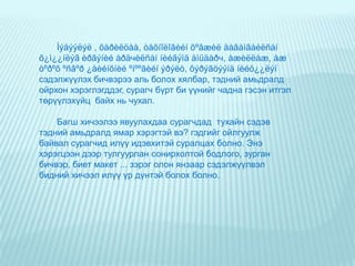 Ìàòåìàòèêèéíõèчýýëèéãáèчâýðýýðñýäýëæ¿¿ëýõàñóóäàëÑóðàëöàã÷äûãõýðõýíñýäýëæ¿¿ëýõâý? ãýäýãàñóóäàë ÷óõàëç¿éëáîëíî. Ñýäýëæ¿¿ëýõàñóóäëûãøèéäýõèéíòóëäòóõàéíñýäâèéíõýðýãöýýãõàðóóëñàíÿíçá¿ðèéíòºðëèéíáè÷âýðáîëîâñðóóëàõ ¸ñòîé. Áè÷âýðãýäýãíüòóõàéíñýäâèéíõýðýãöýýòýé, ñîíèðõîëòîéáîëîõûãõàðóóëñàíìýäýýëýëþì. Ìºíñóðàëöàã÷äûííàñèäýâõèäòîõèðñîí, îéëãîìæòîé, ¿íýíáîäèò, òàíèíìýäýõ¿éí à÷ õîëáîãäîëòîéáàéõ ¸ñòîé. 