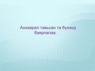 ТоглоомонБиет, бодит Áè÷âýðèéíõýëáýðÁèчâýðèéãáîëîâñðóóëàõäààòóõàéíñýäýâíüõ¿íèéàìüäðàëïðàêòèêòÿìàðõýðýãëýýòýéáîëîõûãõàìãèéíò¿ð¿¿íäîëæòîãòîîãîîä, ò¿¿íèéãíüòóõàéíò¿âøíèé õ¿¿õä¿¿äýäîéëãîìæòîé, ñîíèðõîëòàòàõóéöààðíàéðóóëàíáèчèæ, ÿìàðàðãàçàìààð, ÿàæòàíèëöóóëàõààòºëºâëºíº.Текстэн    Зурган