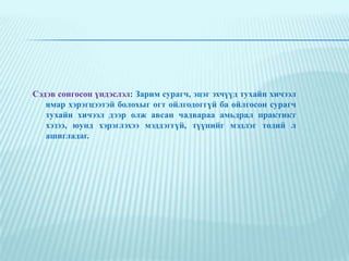 Сэдэв сонгосон үндэслэл: Зарим сурагч, эцэг эхчүүд тухайн хичээл ямар хэрэгцээтэй болохыг огт ойлгодоггүй ба ойлгосон сурагч тухайн хичээл дээр олж авсан чадвараа амьдрал практикт хэзээ, юунд хэрэглэхээ мэддэггүй, түүнийг мэдлэг төдий л ашигладаг.