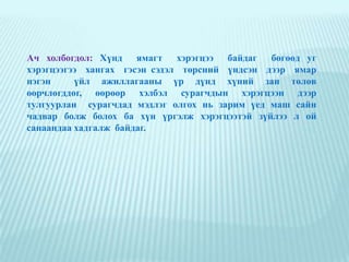 Математикийн хичээлийг хэрэгцээ сонирхол дээр нь үндэслэн бичвэрээр сэдэлжүүлэх.
