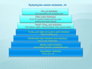 Зарим хичээлийг сэдэлжүүлэх бодлогуудын түүвэр. ЗОРИЛТ