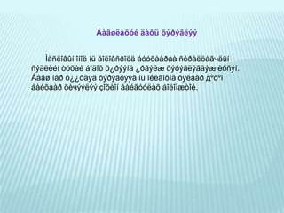 Ач холбогдол:Хүнд  ямагт  хэрэгцээ  байдаг  бөгөөд уг  хэрэгцээгээ  хангах  гэсэн сэдэл  төрсний  үндсэн  дээр  ямар  нэгэн  үйл ажиллагааны үр дүнд хүний зан төлөв өөрчлөгддөг,  өөрөөр  хэлбэл  сурагчдын  хэрэгцээн  дээр  тулгуурлан  сурагчдадмэдлэг олгох нь зарим үед маш сайн чадвар болж болох ба хүн үргэлж хэрэгцээтэй зүйлээ л ой санаандаа хадгалж  байдаг. 