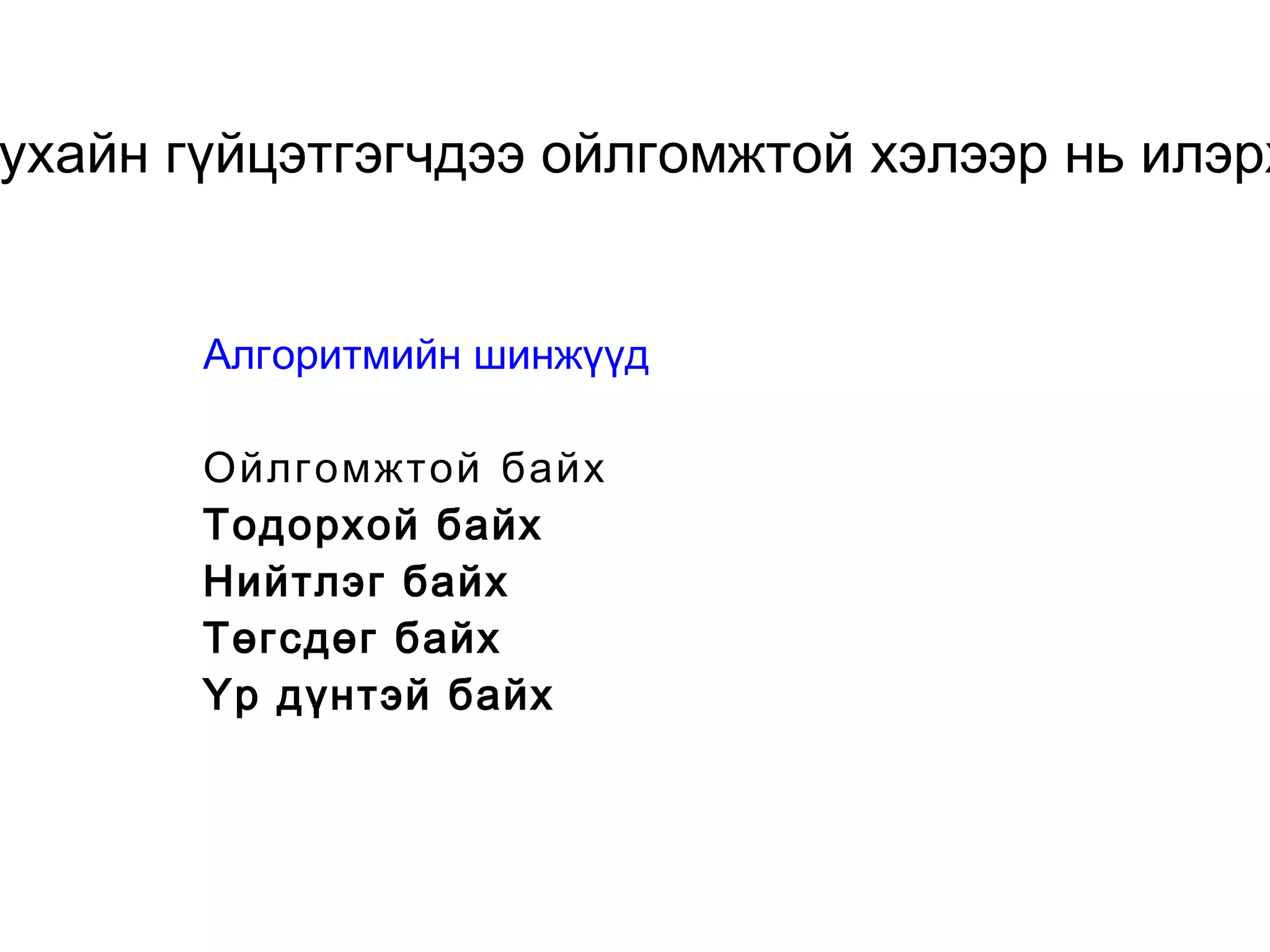 Аливаа алгоритм тухайн гүйцэтгэгчдээ ойлгомжтой хэлээр нь илэрхийлэгдэж байдаг.  Алгоритмийн шинжүүд Ойлгомжтой байх 
