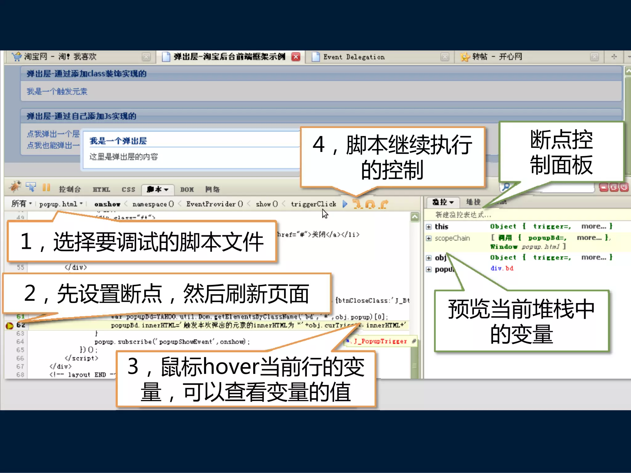 4，脚本继续执行   断点控
                    的控制     制面板


1，选择要调试的脚本文件

2，先设置断点，然后刷新页面
                       预览当前堆栈中
                         的变量
     3，鼠标hover当前行的变
      量，可以查看变量的值
 