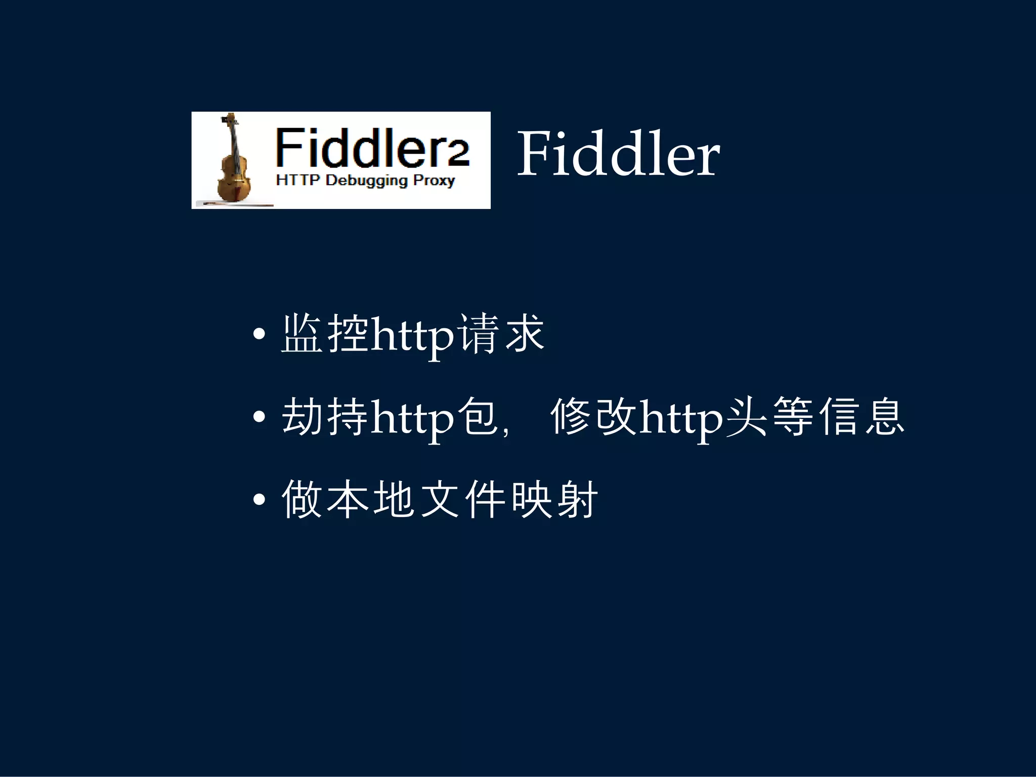 Fiddler

• 监控http请求
• 劫持http包，修改http头等信息
• 做本地文件映射
 