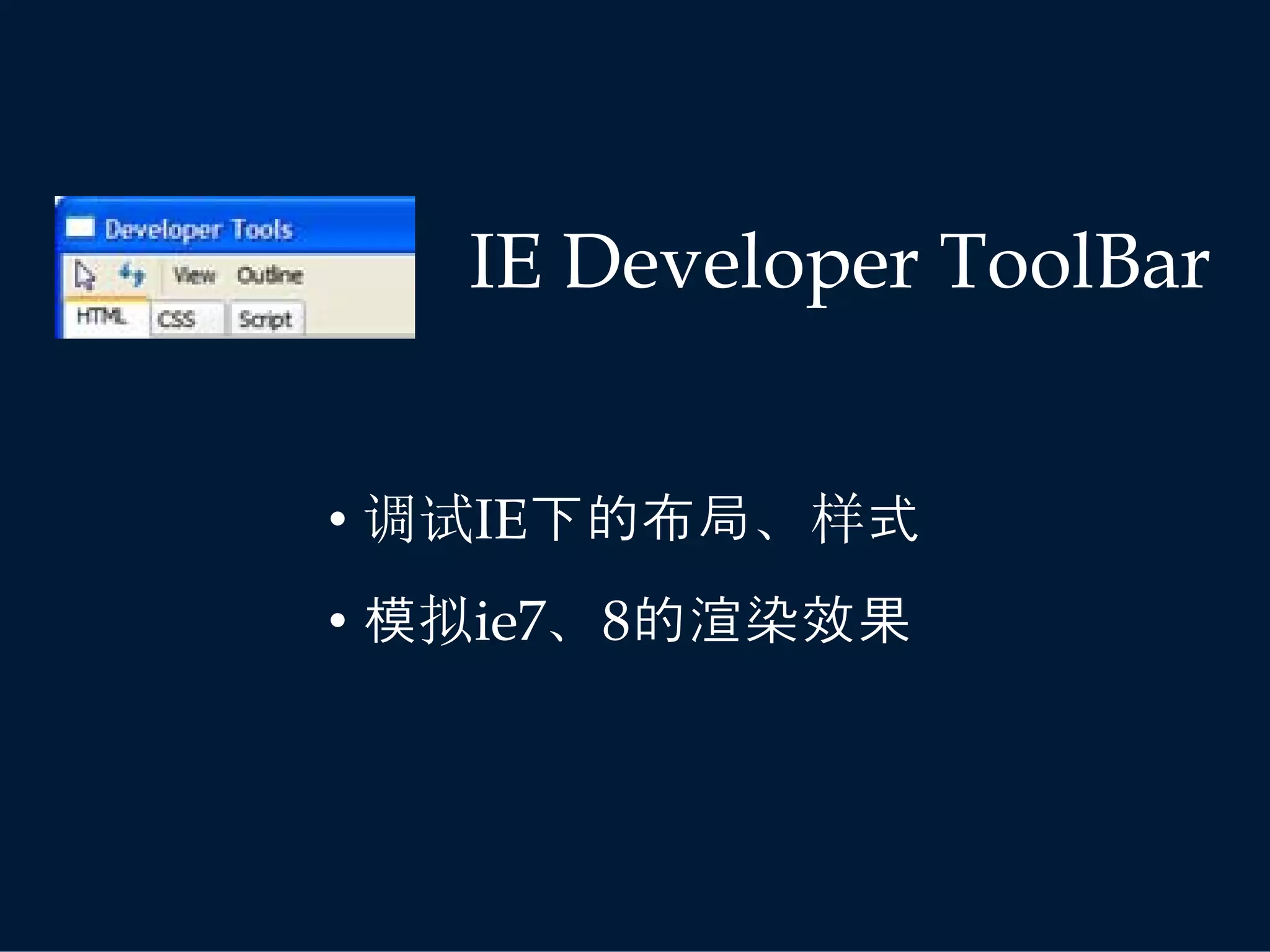 IE Developer ToolBar


• 调试IE下的布局、样式
• 模拟ie7、8的渲染效果
 
