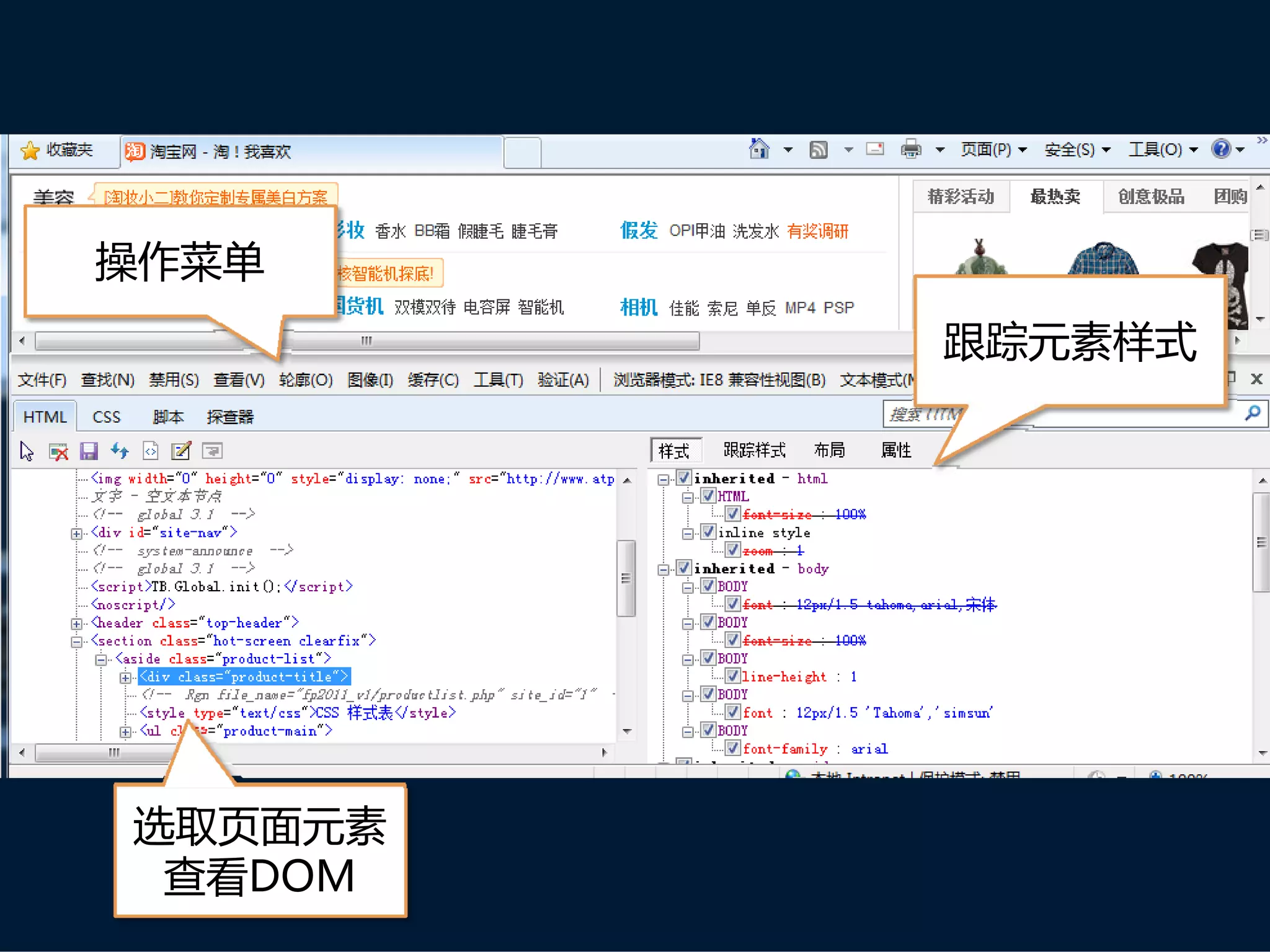 操作菜单
         跟踪元素样式




选取页面元素
 查看DOM
 
