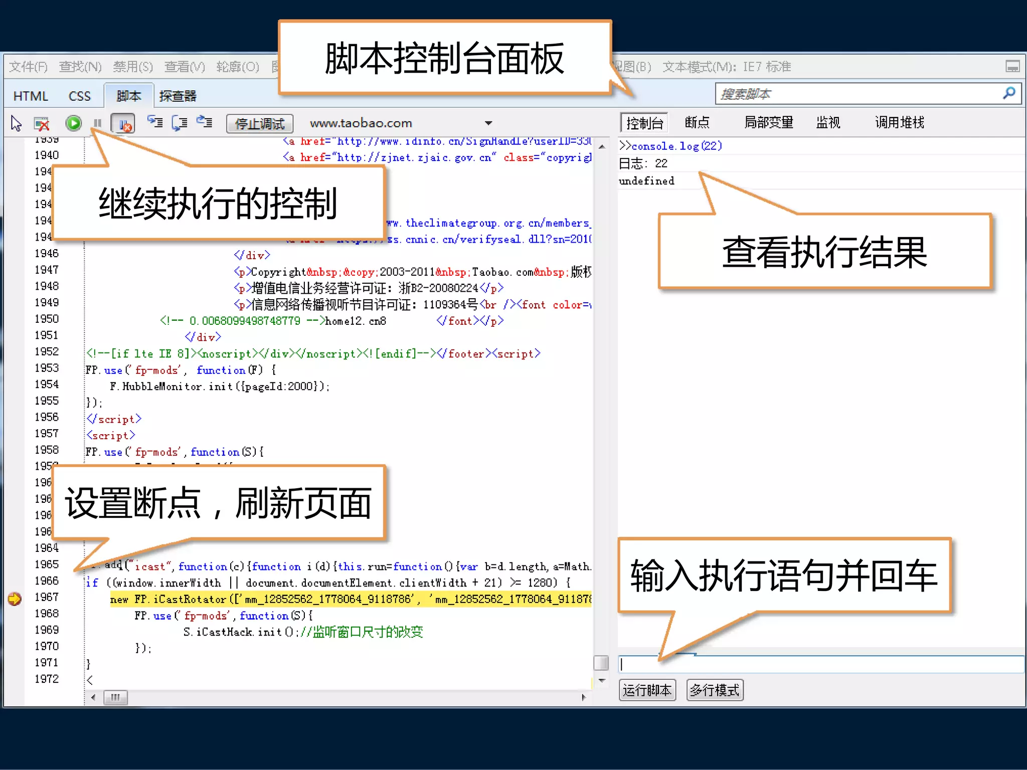 脚本控制台面板



继续执行的控制
                   查看执行结果




设置断点，刷新页面

                 输入执行语句并回车
 