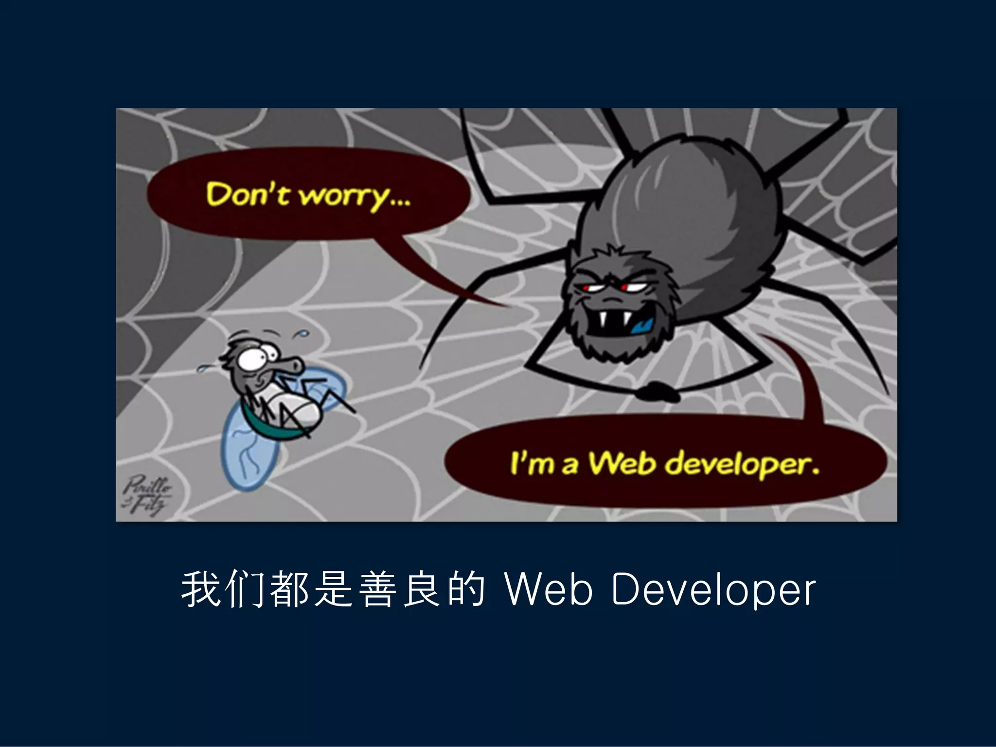 我们都是善良的 Web Developer
 