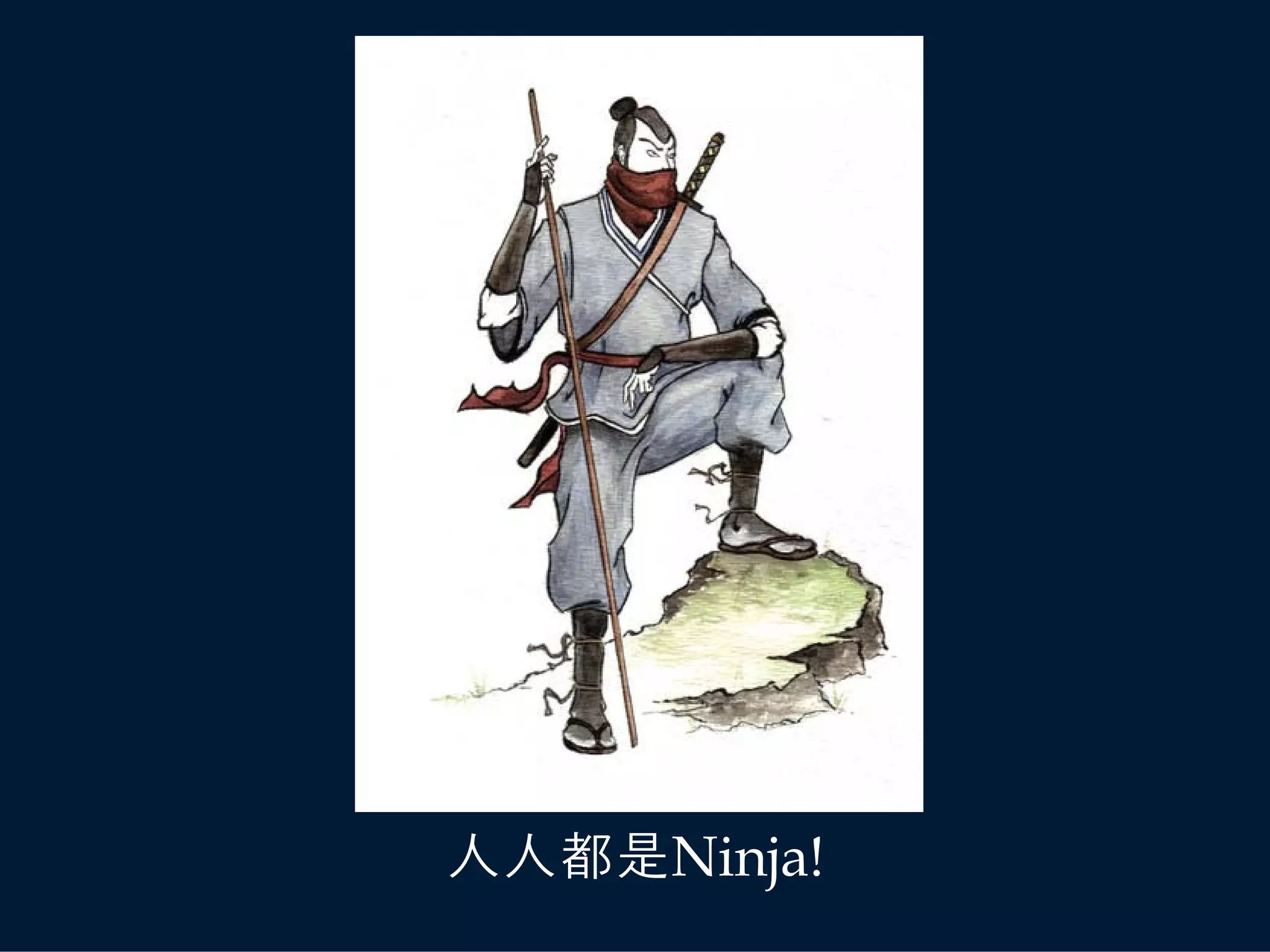 人人都是Ninja!
 