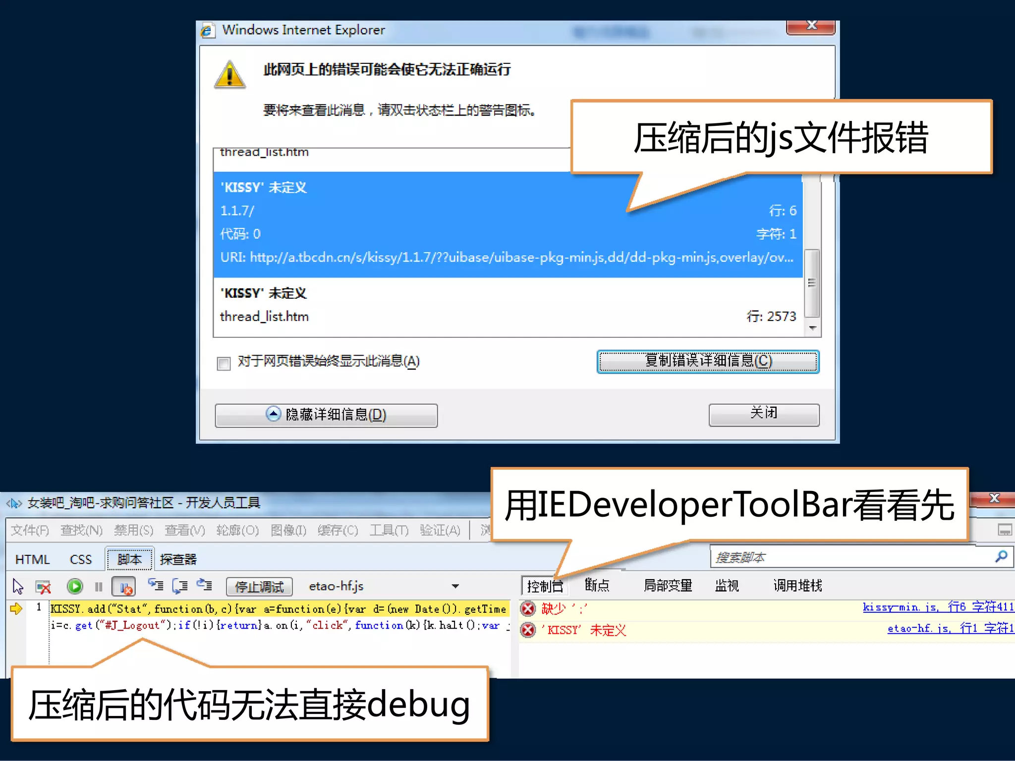 压缩后的js文件报错




                  用IEDeveloperToolBar看看先




压缩后的代码无法直接debug
 