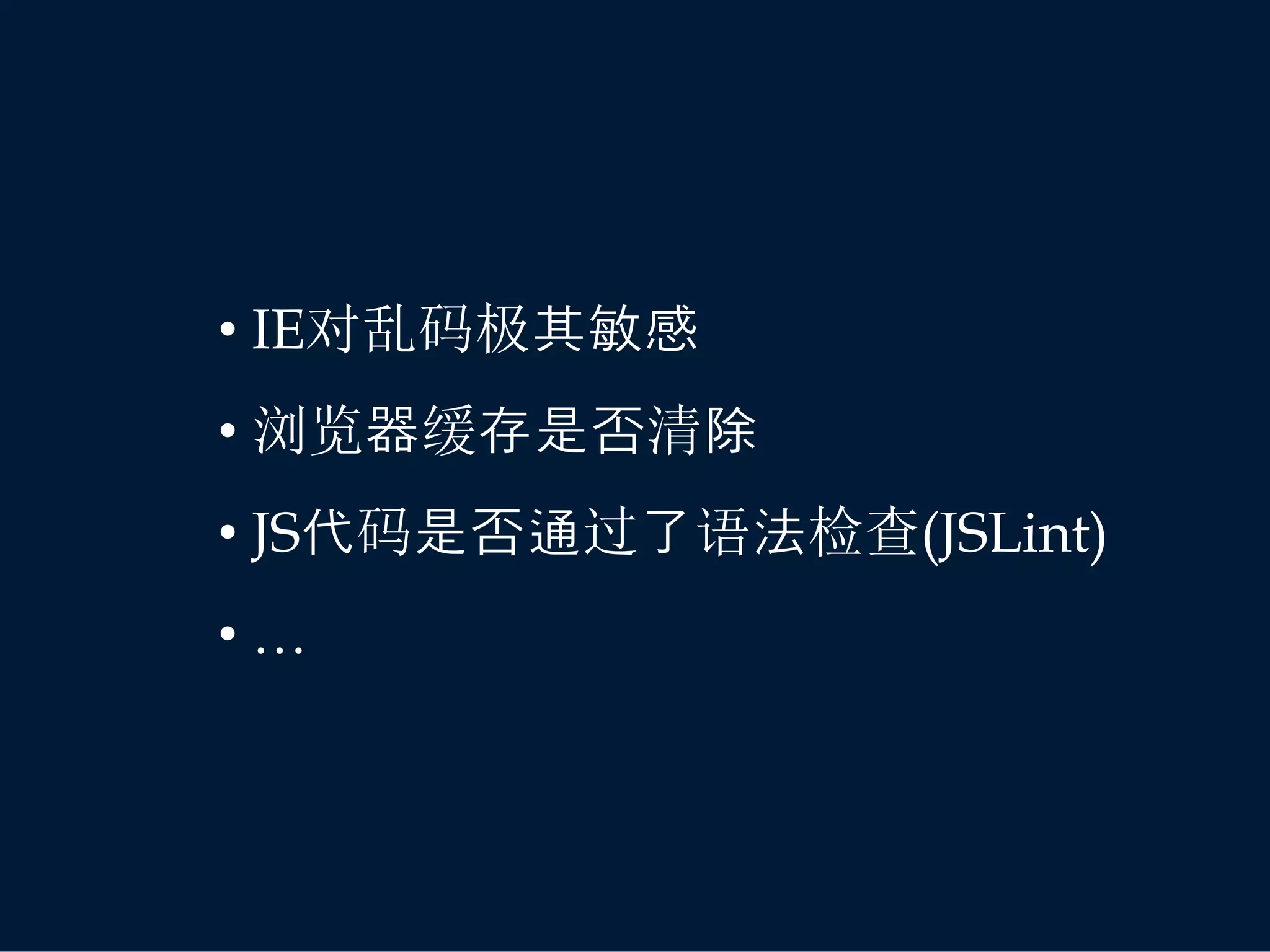 • IE对乱码极其敏感
• 浏览器缓存是否清除
• JS代码是否通过了语法检查(JSLint)
•…
 