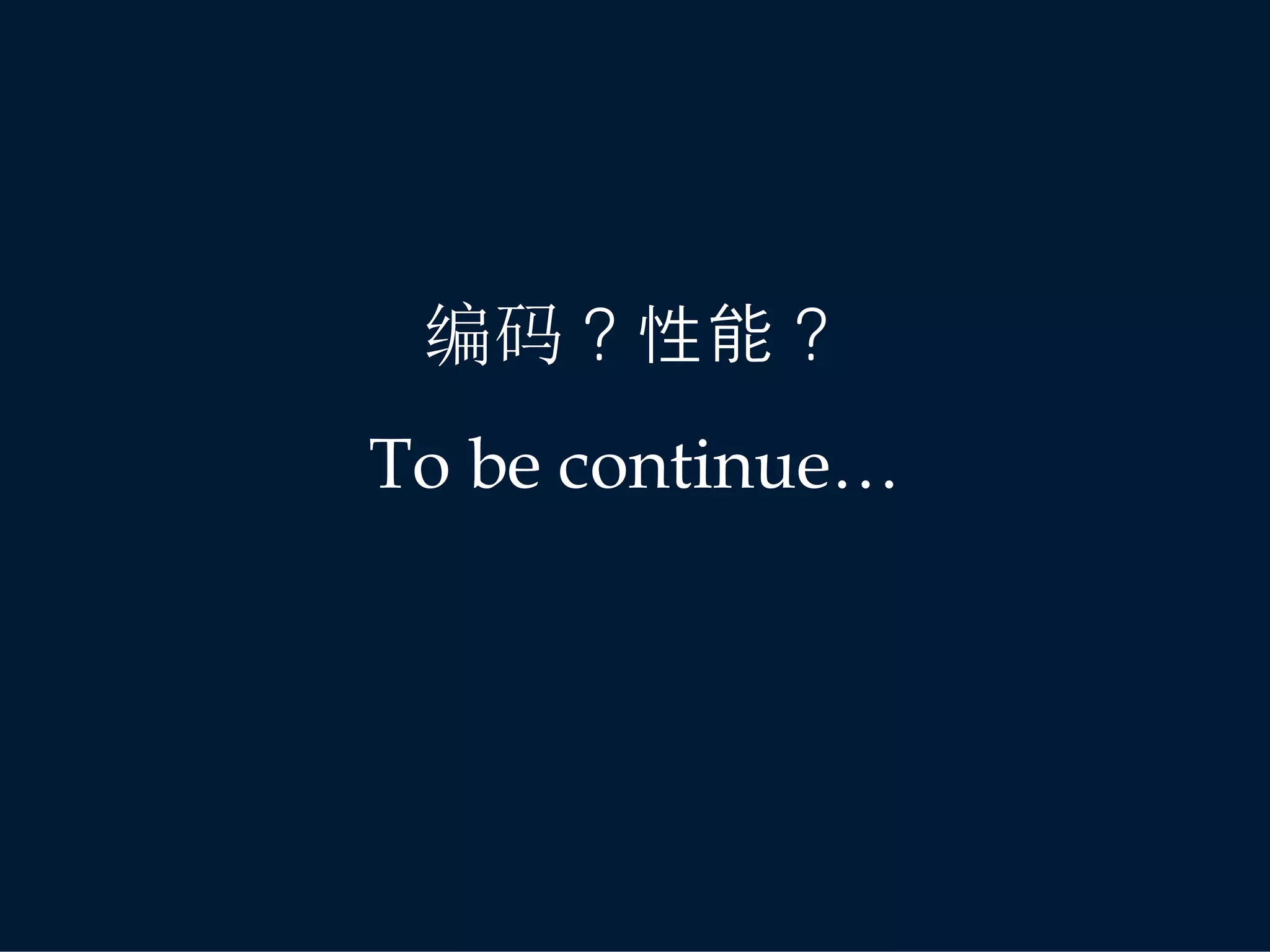 编码？性能？
To be continue…
 