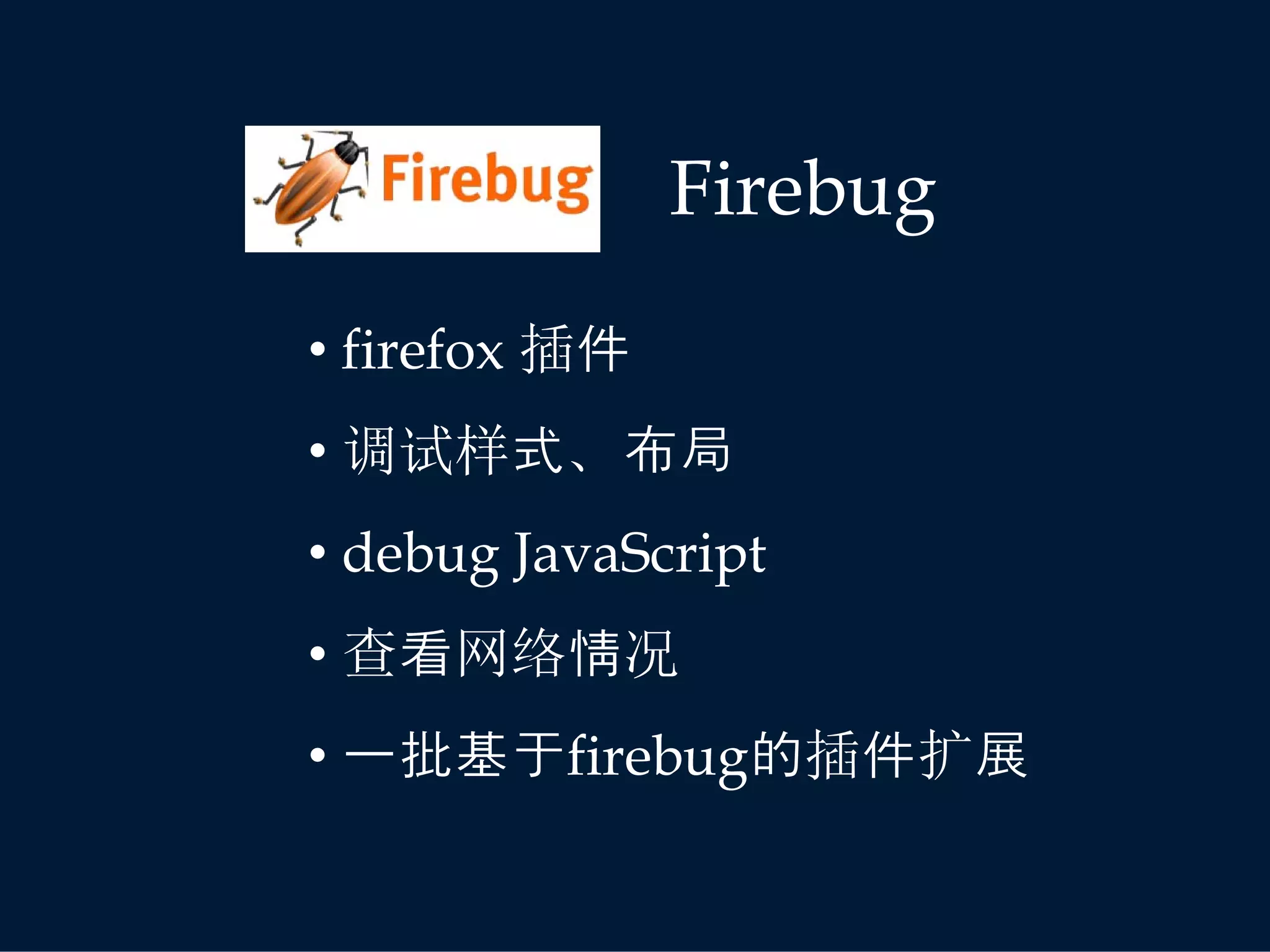 Firebug
• firefox 插件
• 调试样式、布局
• debug JavaScript
• 查看网络情况
• 一批基于firebug的插件扩展
 