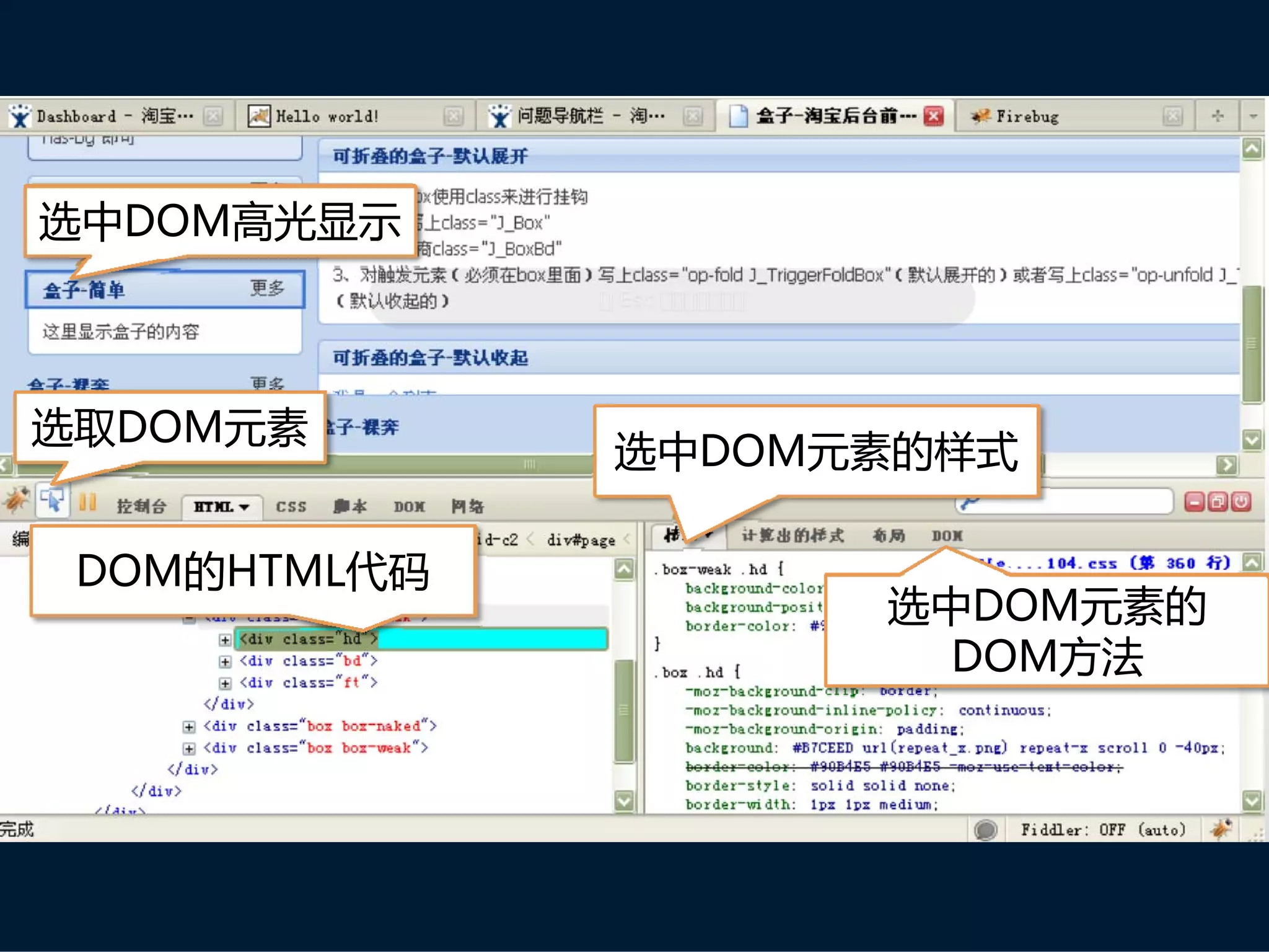选中DOM高光显示



选取DOM元素
              选中DOM元素的样式

 DOM的HTML代码
                    选中DOM元素的
                     DOM方法
 