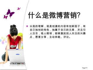 以我的理解，就是创建的内容有创新因子，有自己独创的特色，独属于自己的元素，并且引人注目，吸人眼球，能够激起别人关注的兴趣点，愿意分享，主动转载、评论。 