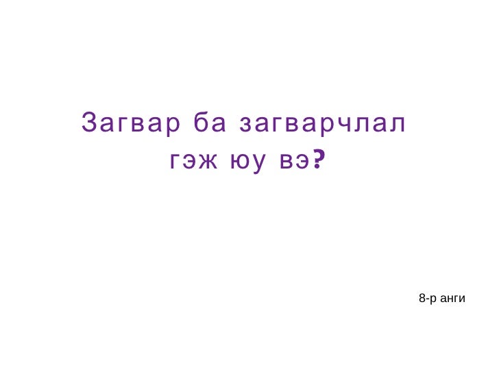 загвар гэж юу вэ