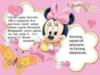 Гэртээ сурах бичгийн
136-р хуудасны 9-р
дасгалын эхийг цэвэр
сайхан хуулж бичээрэй.
Өнөөдрийн үзсэн дүрэм
тус бүр дээр 5 , 5-н
жишээ үг бичиж           Хичээлд
          ирээрэй.       идэвхтэй
                         оролцсон
                         та бүхэнд
                         баярлалаа.
 