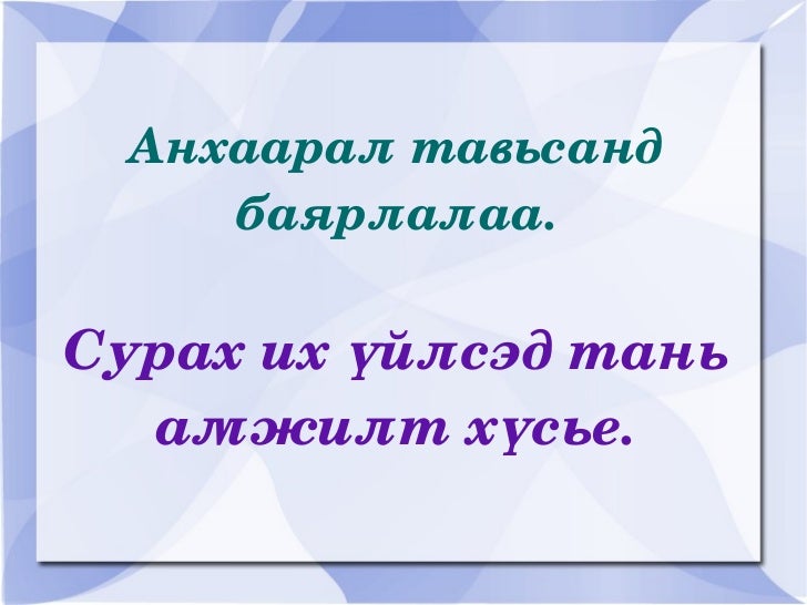 сурах зөвлөгөө