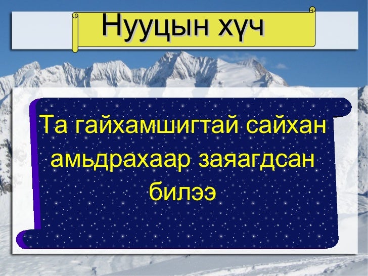 нууцын хүч