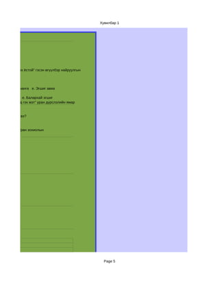 Хувилбар 1




уцлага тооцох ёстой” гэсэн өгүүлбэр найруулгын




гийн д. Эр, чанга е. Эгшиг авиа

д. Эр, чанга е. Балархай эгшиг
таягаа тулаад гэх мэт” уран дүрслэлийн ямар


д хэн хэлсэн вэ?


лгээний   г. Уран зохиолын




                                                   Page 5
 