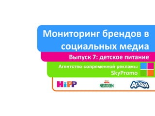 Мониторинг брендов в социальных медиа Выпуск 7: детское питание Агентство современной рекламы SkyPromo 
