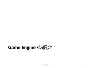 GameEngine の紹介<br />ONE-UP Inc.<br />4<br />