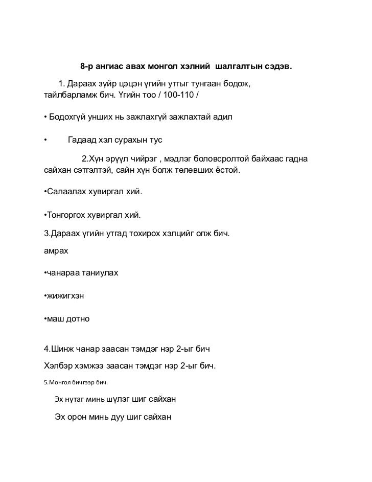 монгол хэлний шалгалт