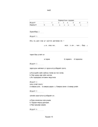 тест боловсруулах | PDF