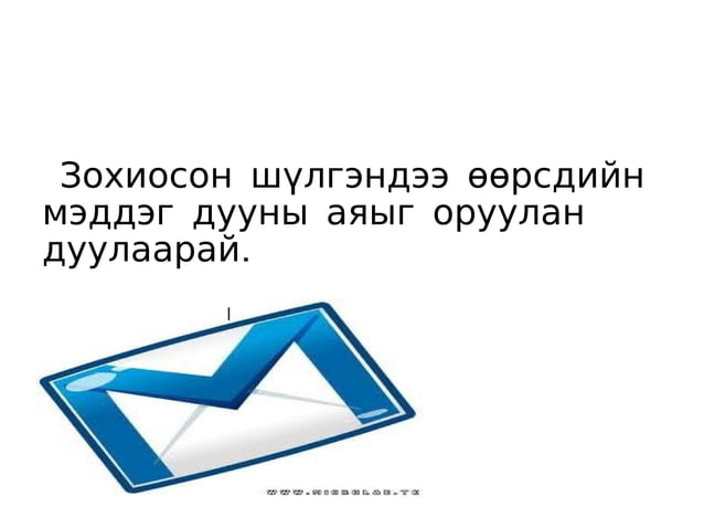 ээлжит хичээлийн хөтөлбөр | PPT