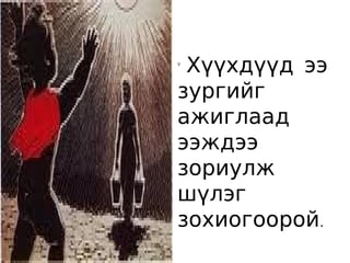 v
 Хүүхдүүд ээ
зургийг
ажиглаад
ээждээ
зориулж
шүлэг
зохиогоорой.
 