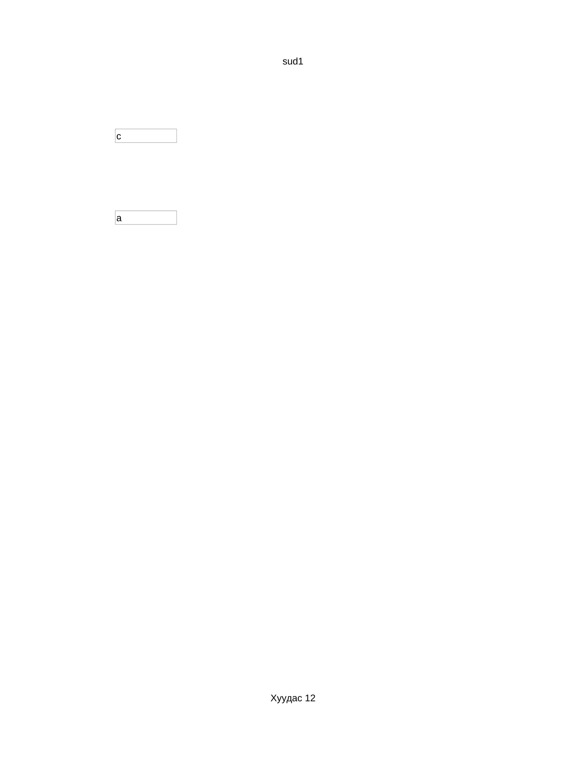 sud1




c




a




    Хуудас 12
 