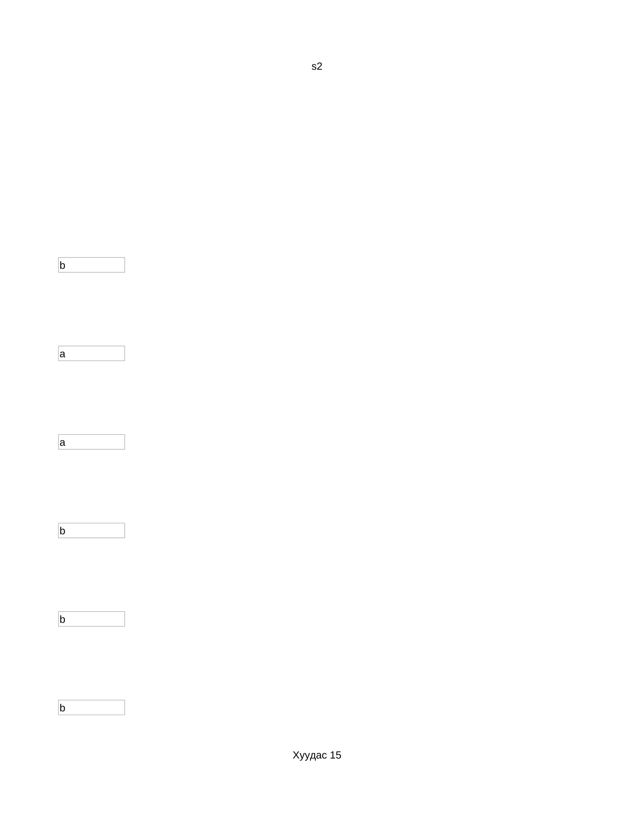 s2




b




a




a




b




b




b



    Хуудас 15
 
