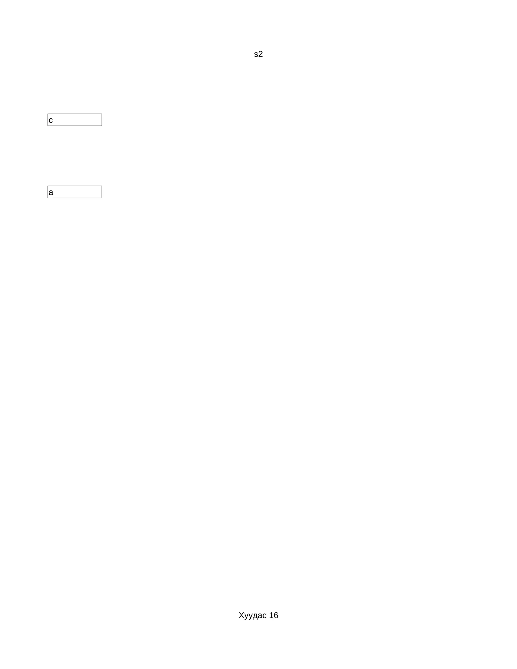 s2




c




a




    Хуудас 16
 