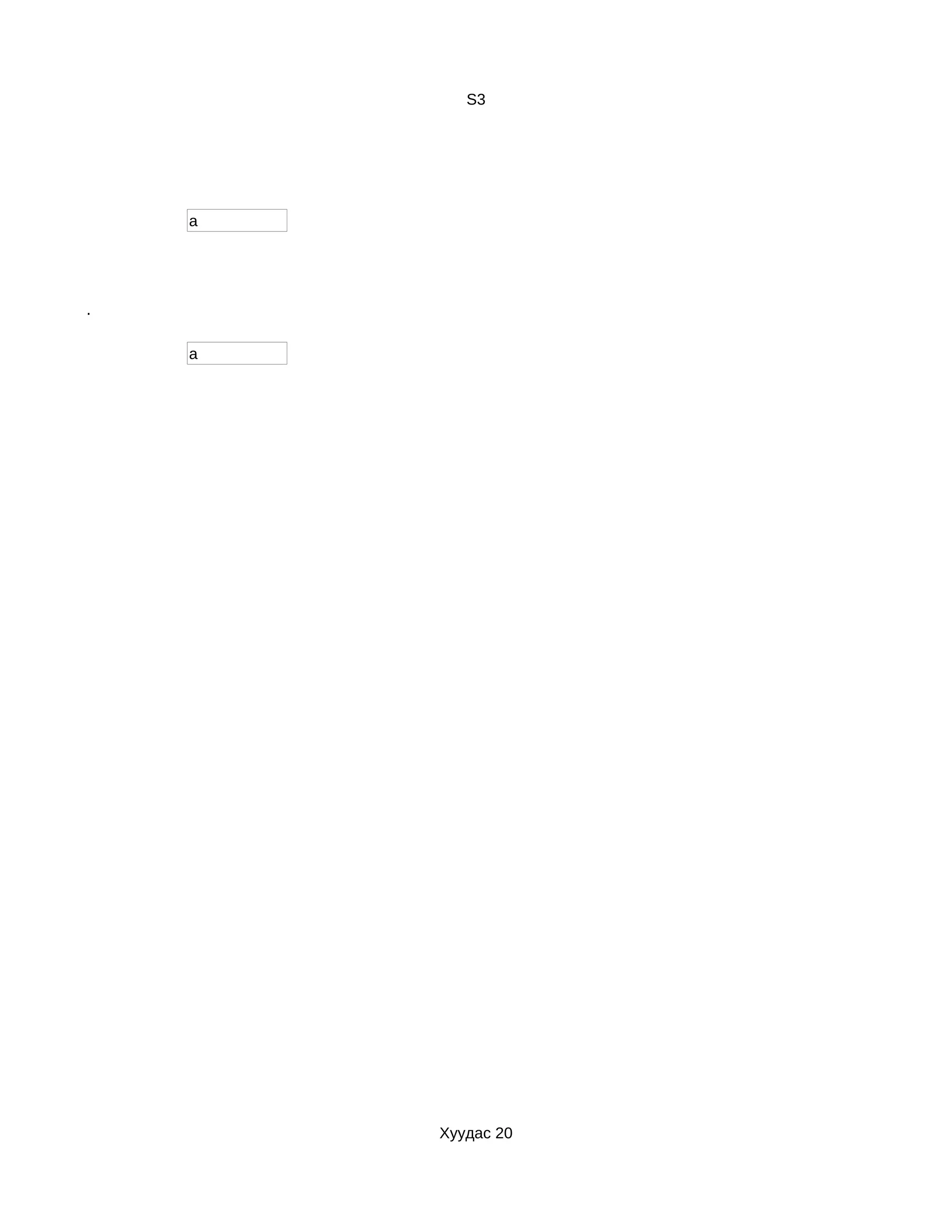 S3




                a




нга мэдэрдэг.

                a




                    Хуудас 20
 