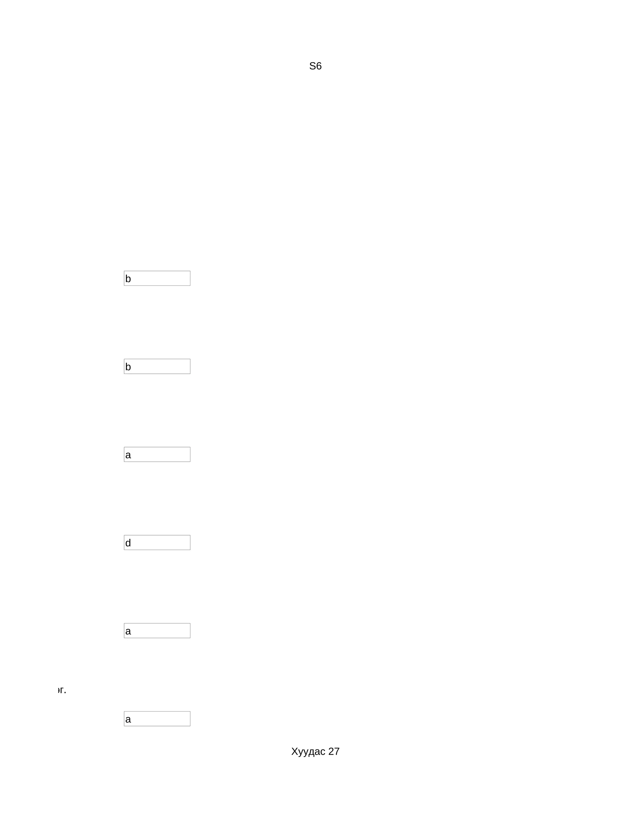 S6




                  b




                  b




                  a




                  d




                  a




р з үйл хийдэг.

                  a


                      Хуудас 27
 