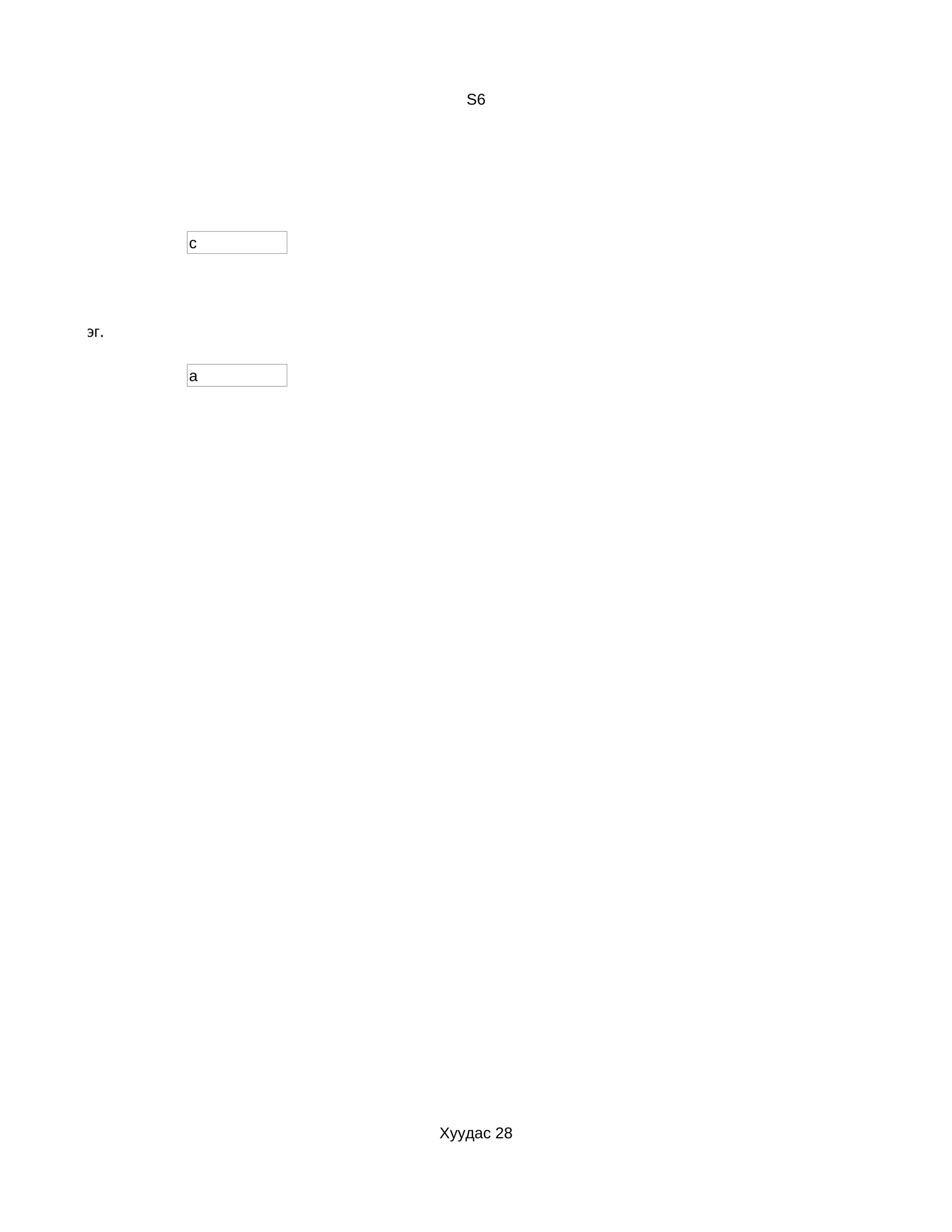 S6




                 c




йнга мэдэрдэг.

                 a




                     Хуудас 28
 