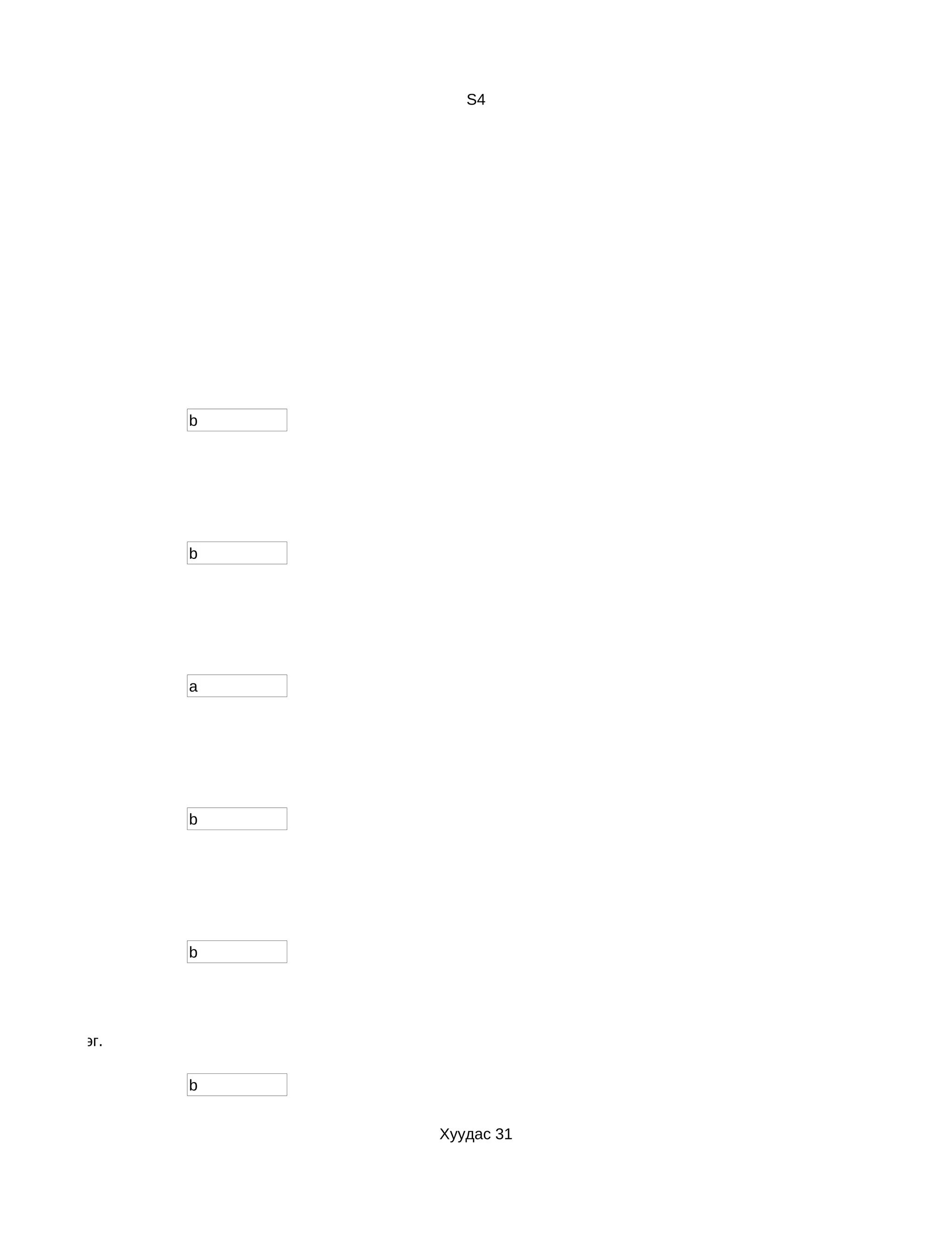 S4




                  b




                  b




                  a




                  b




                  b




р з үйл хийдэг.

                  b


                      Хуудас 31
 