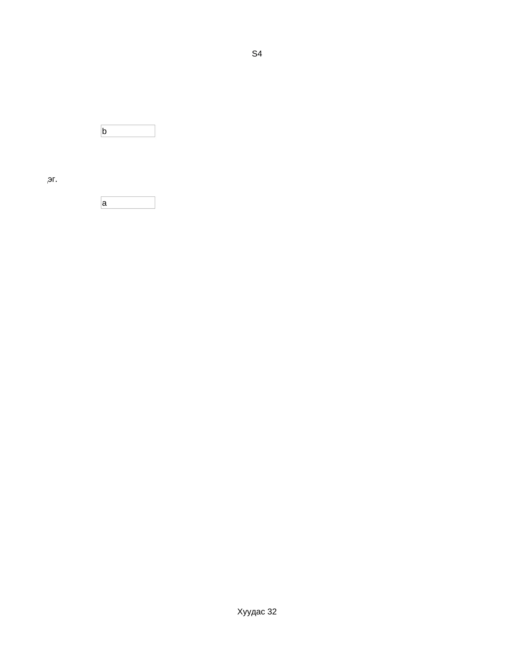 S4




                 b




йнга мэдэрдэг.

                 a




                     Хуудас 32
 