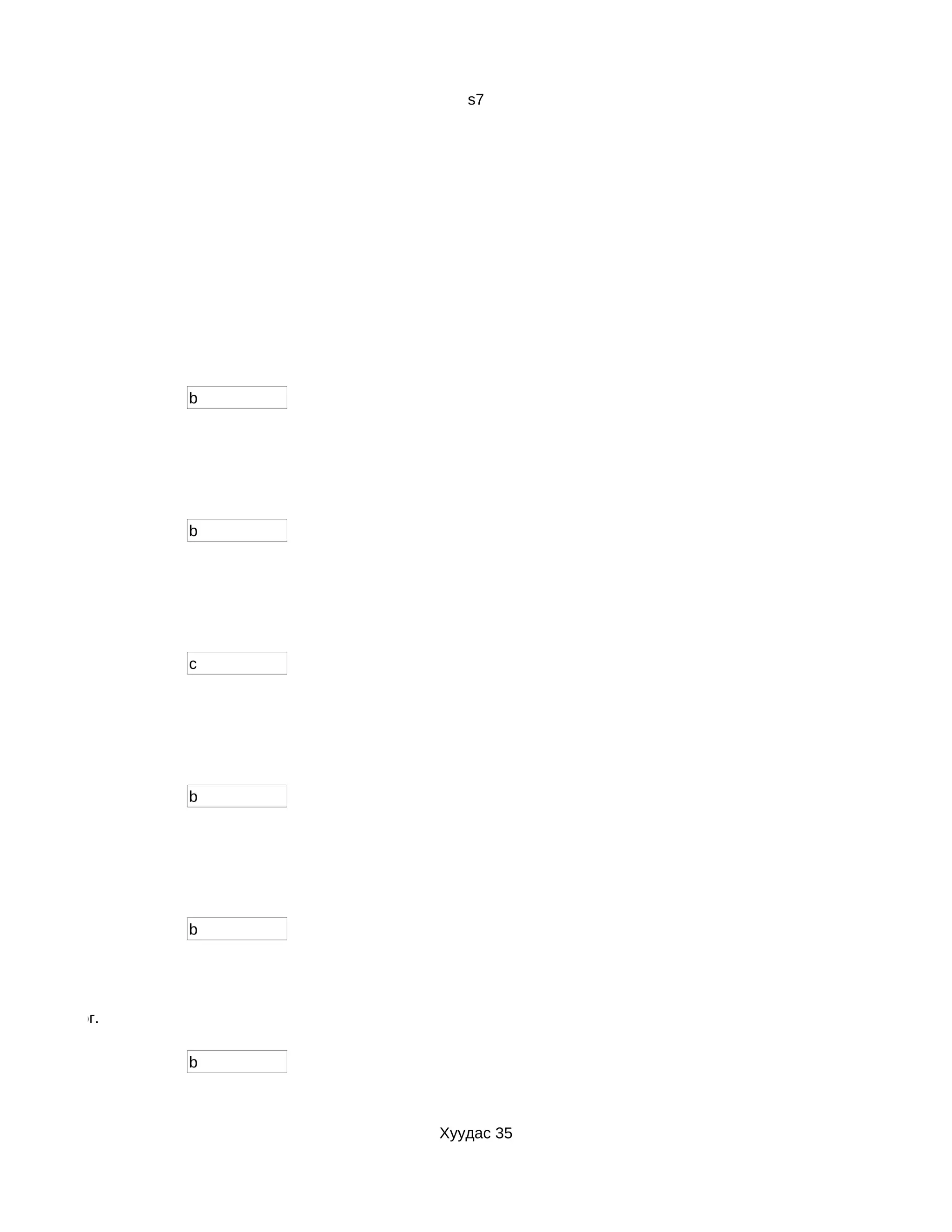 s7




                  b




                  b




                  c




                  b




                  b




р з үйл хийдэг.

                  b



                      Хуудас 35
 