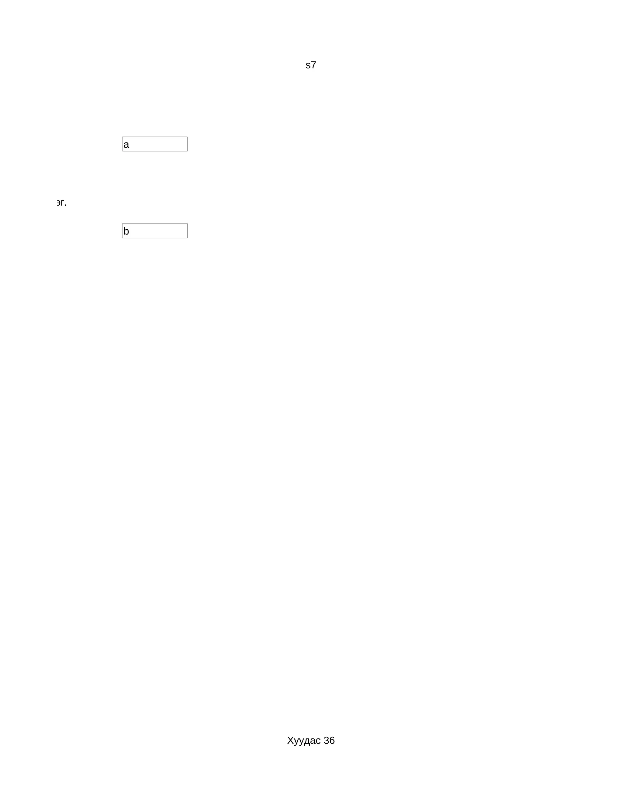 s7




                 a




йнга мэдэрдэг.

                 b




                     Хуудас 36
 