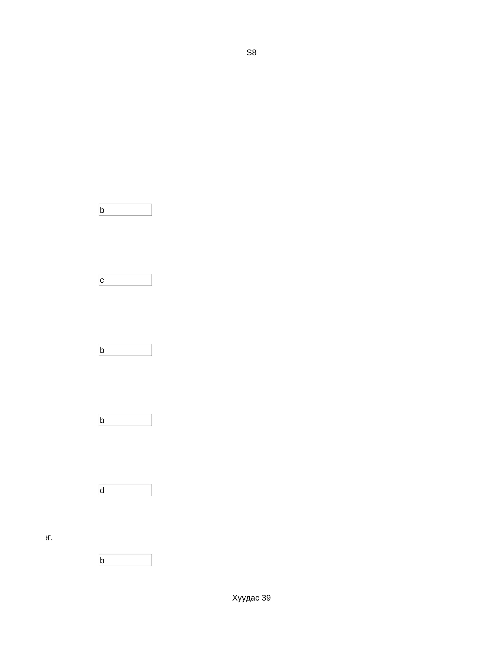 S8




                  b




                  c




                  b




                  b




                  d




р з үйл хийдэг.

                  b



                      Хуудас 39
 